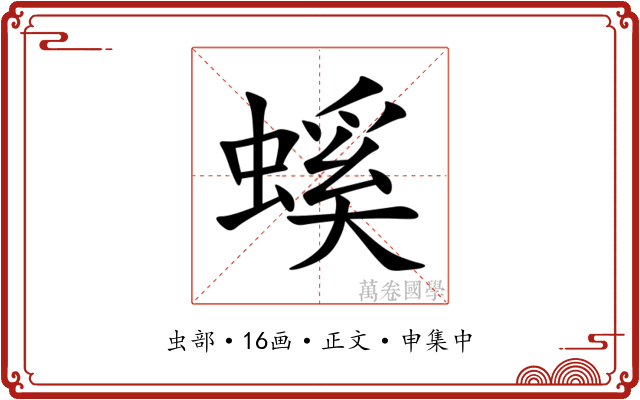 螇