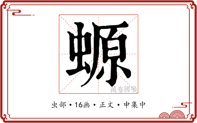 螈