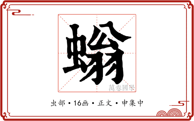 螉