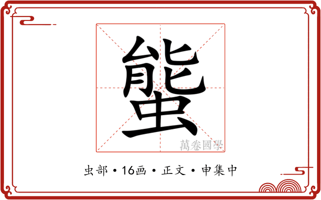 螚