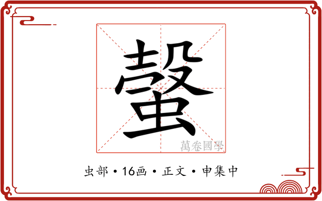 螜
