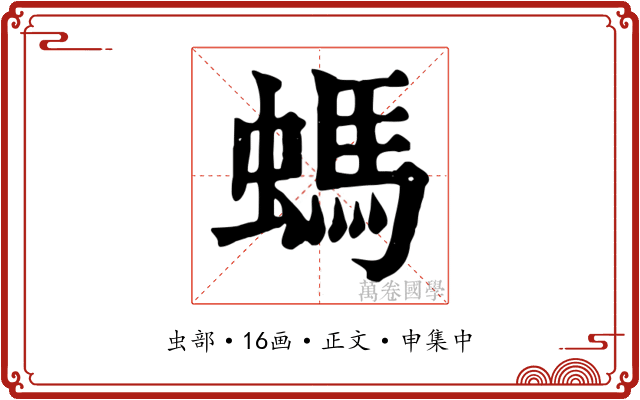 螞