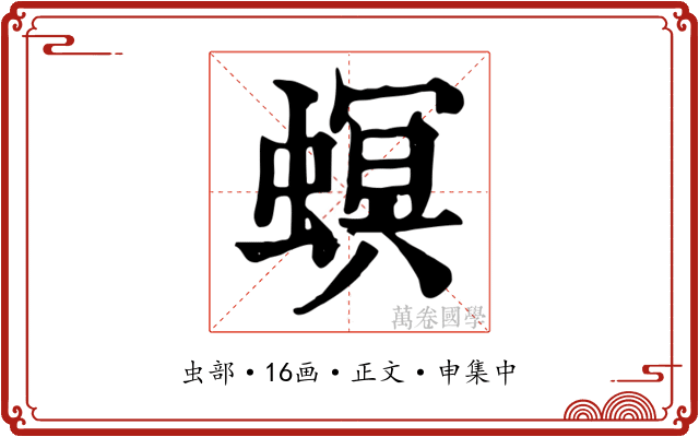 螟
