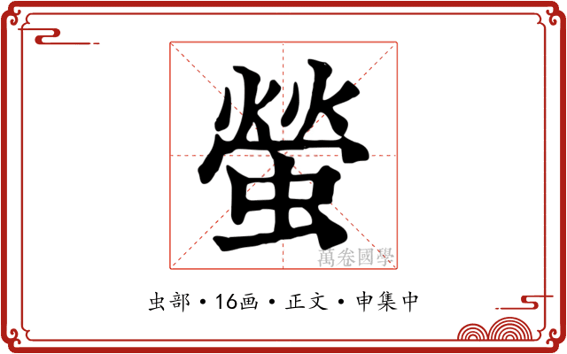 螢