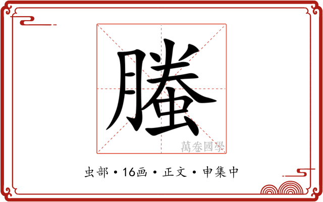 螣
