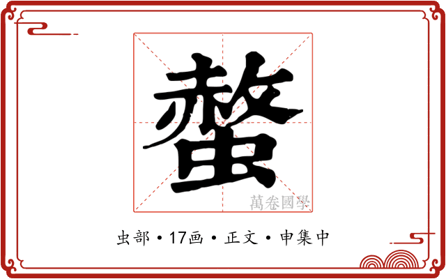 螫