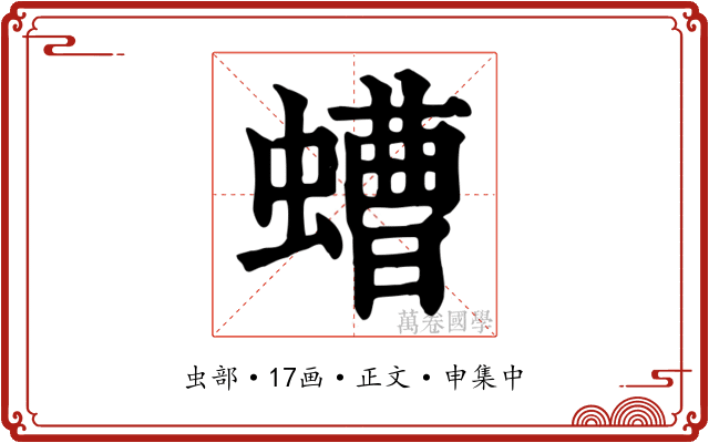 螬
