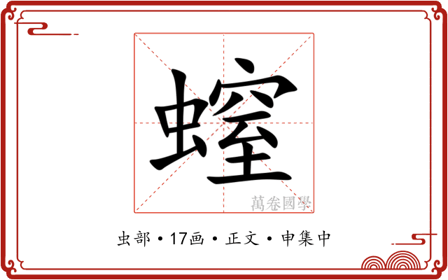 螲