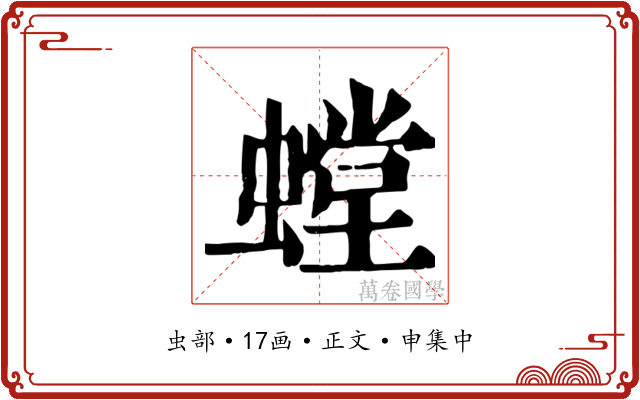 螳