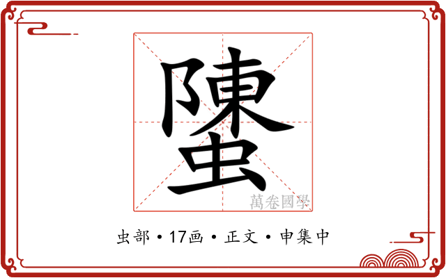 螴