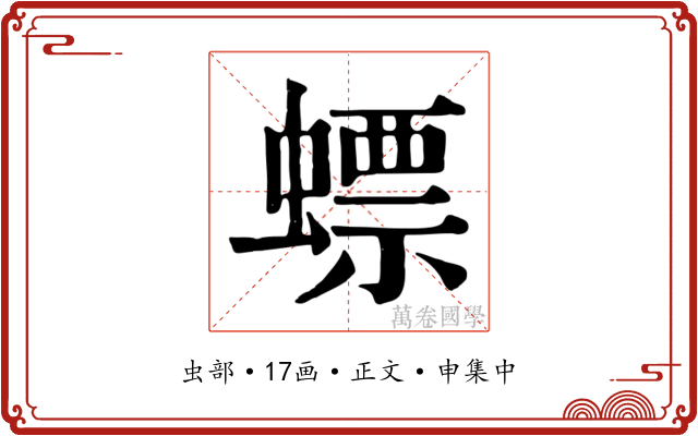 螵