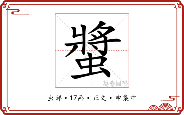螿