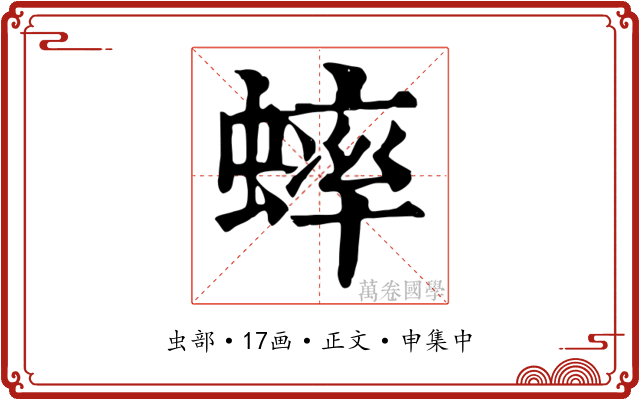 蟀