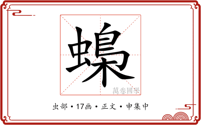 蟂