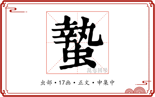 蟄