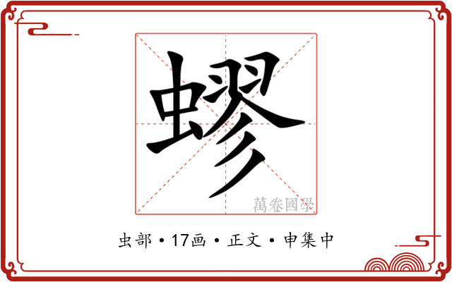 蟉