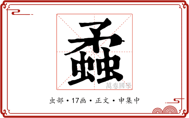 蟊