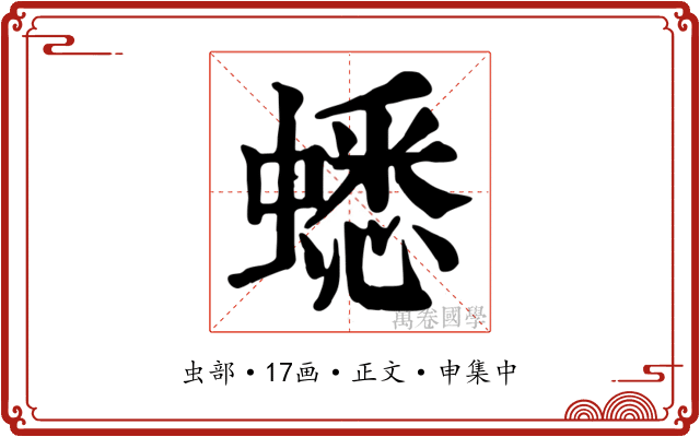 蟋