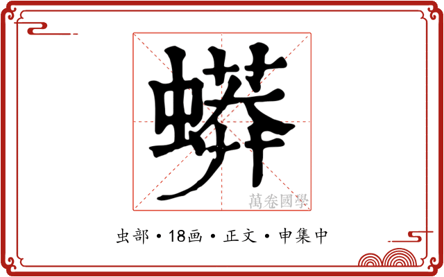 蟒