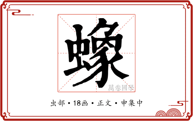 蟓