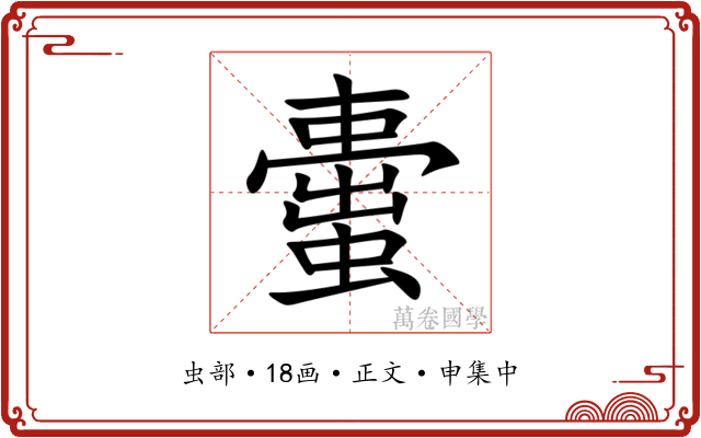 蟗