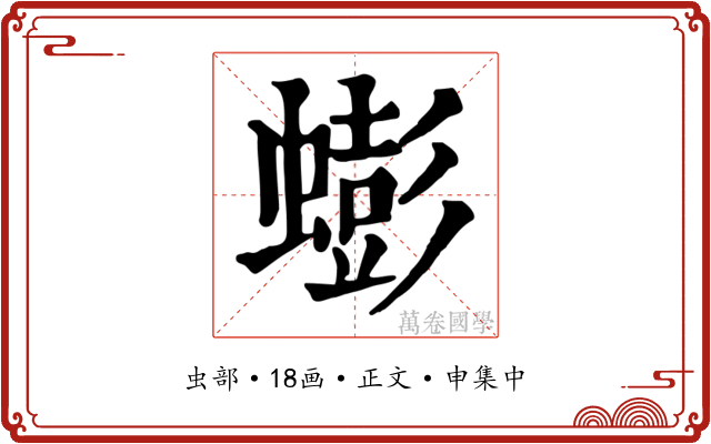 蟛