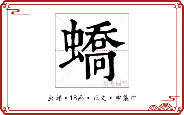蟜