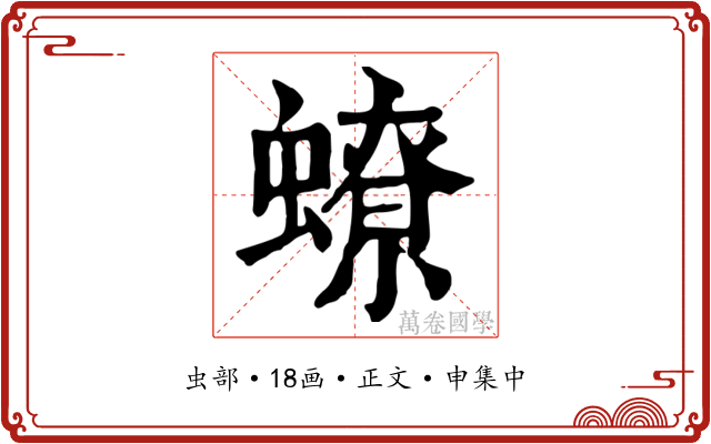 蟟