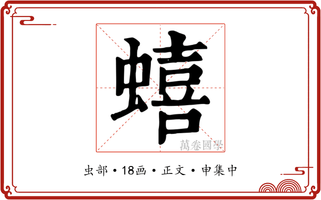 蟢