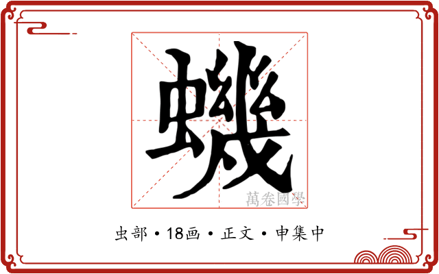 蟣