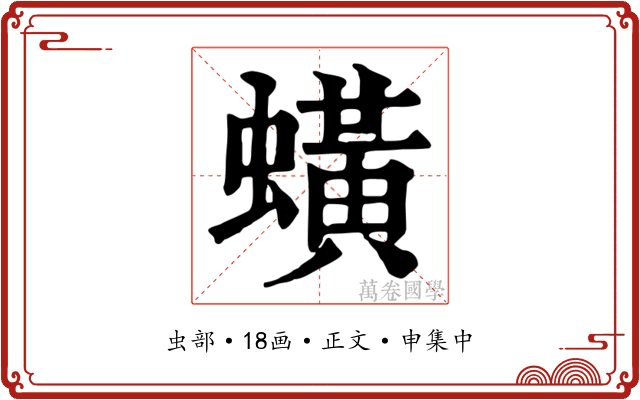 蟥