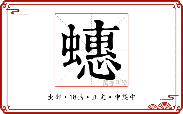 蟪