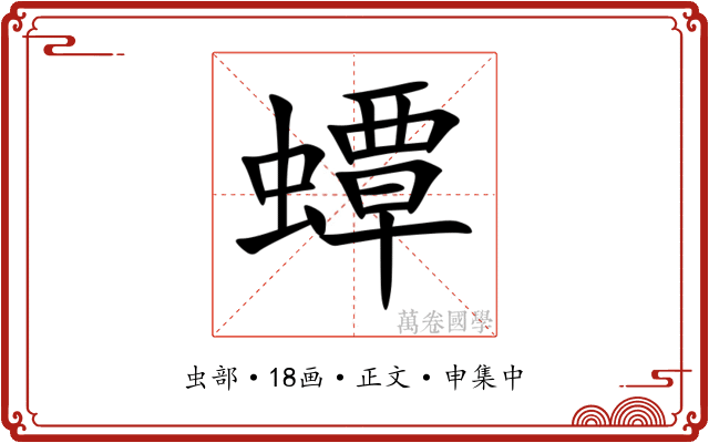 蟫