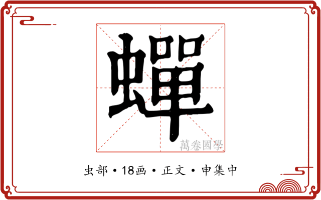 蟬