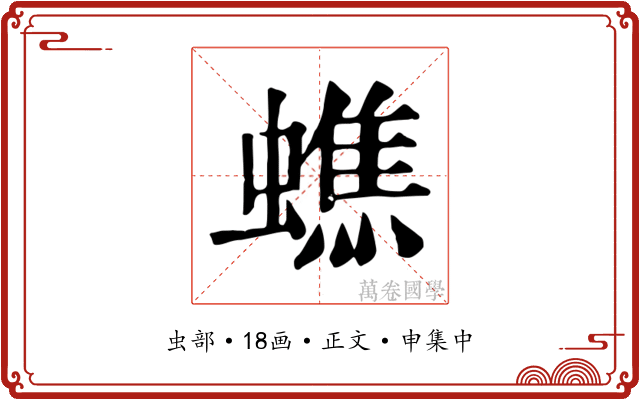 蟭
