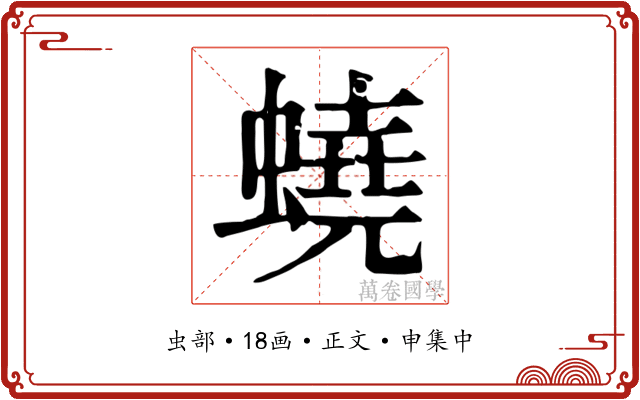 蟯
