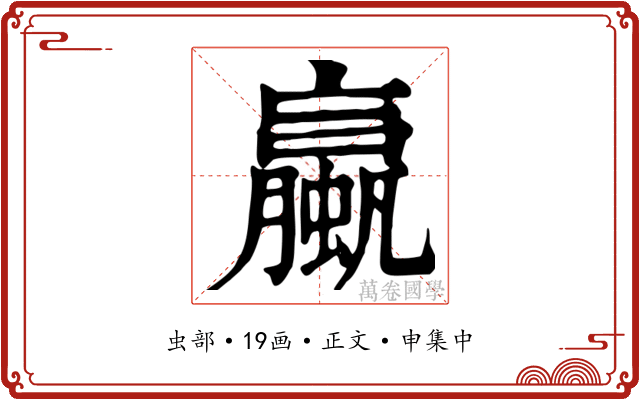 蠃