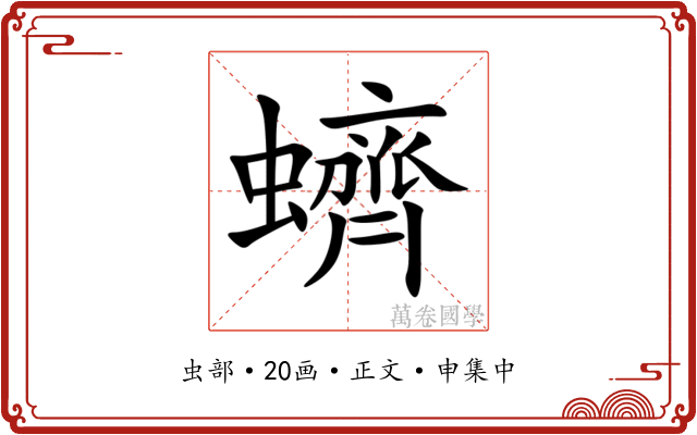 蠐