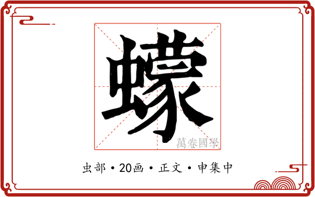蠓
