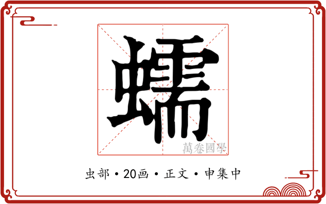 蠕