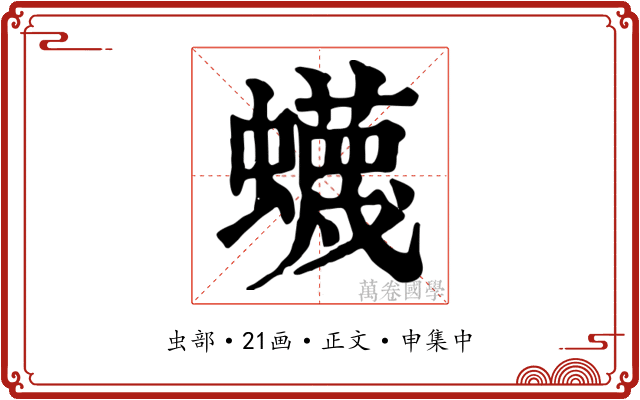 蠛