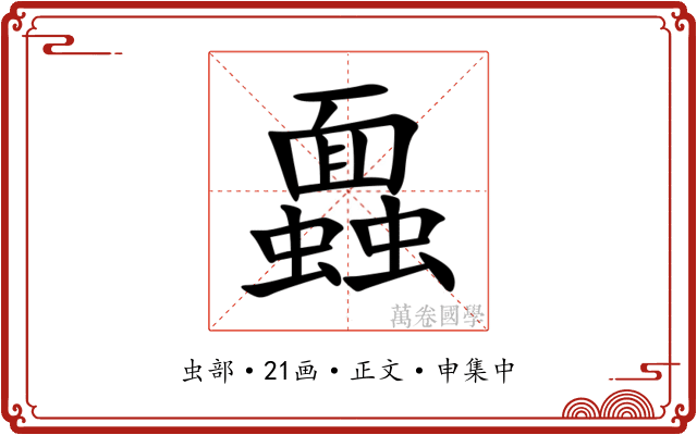 蠠