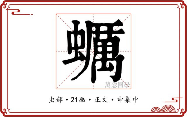 蠣