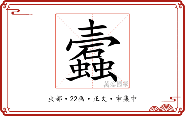 蠧