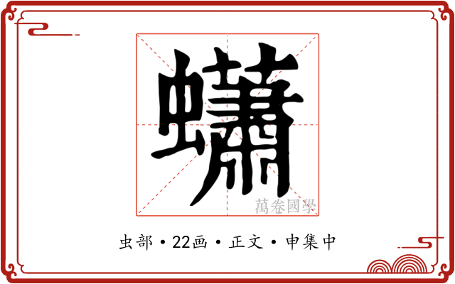 蠨