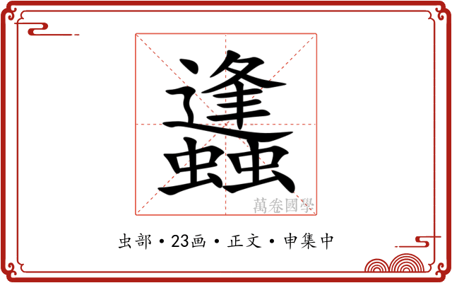 蠭