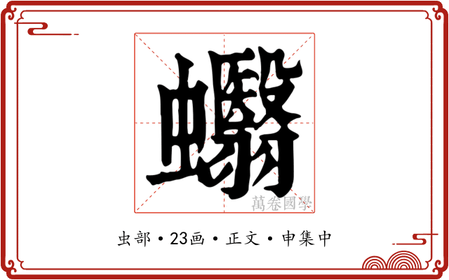 蠮