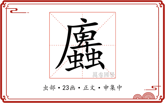 蠯