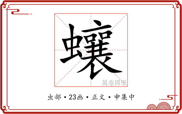 蠰