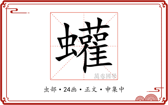 蠸